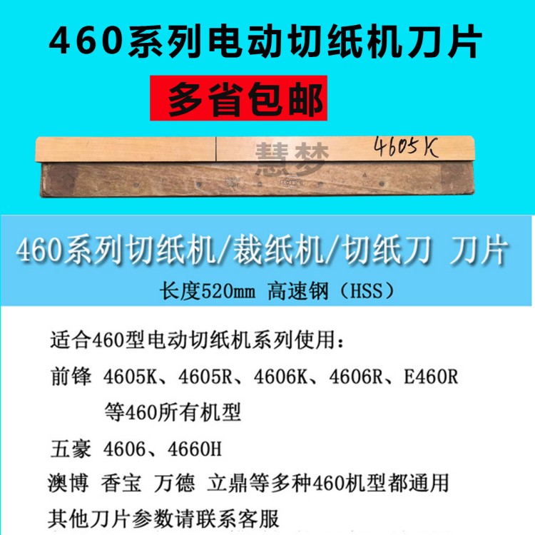 460電動(dòng)切紙機(jī)刀片 前鋒 五豪 明月 立鼎 萬(wàn)德 道頓 宏基 高速鋼