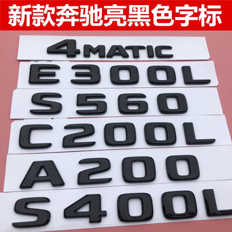 18年新款奔馳字標(biāo)E300 C200L后尾標(biāo)改裝標(biāo)志車貼4MATIC車標(biāo)亮黑色