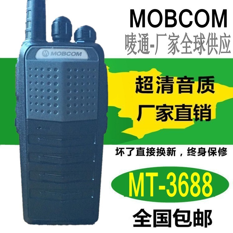 嘜通MT-3688對(duì)講機(jī)15W大功率 防水手臺(tái)5-50公里工地隧道礦山物業(yè)