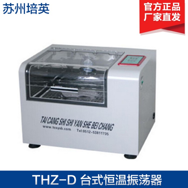 太倉培英 THZ-D/THZ-C  臺(tái)式恒溫振蕩器（智能） 小型振蕩器