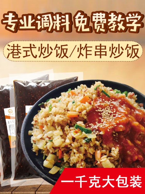 鐵板炒飯調(diào)料配方 商用秘制炸串炒飯 炒粉炒面炒菜醬料兩袋包郵