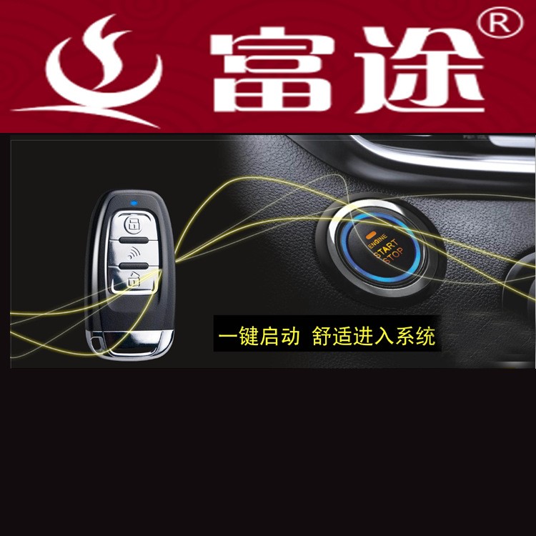 富途智能一鍵啟動(dòng)汽車鑰匙進(jìn)入遙控啟動(dòng)【拓展手機(jī)控車】廠家直供