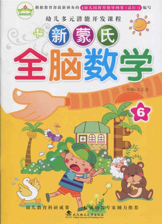 幼儿多元潜能开发课程 新蒙氏 全脑数学1-6册 幼儿园教材