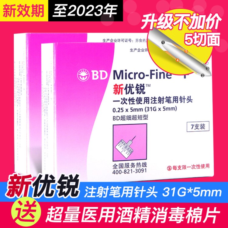 新優(yōu)銳BD 一次性使用胰島素注射筆配套用針頭 31G 0.25mm*5mm毫米