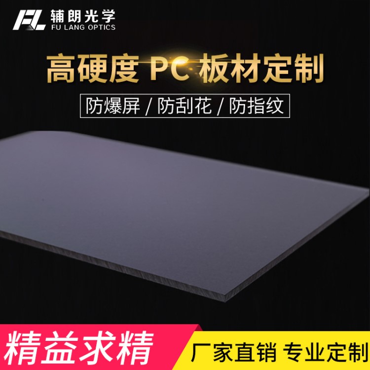 輔朗 防劃傷PC板材高硬度耐磨pc耐力板 加硬pc板材表面處理廠家