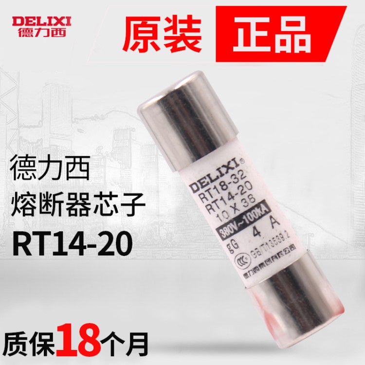 德力西10只裝RT14-20(RT18)圓筒熔斷器 熔芯 保險(xiǎn)絲10*38 2A~32A