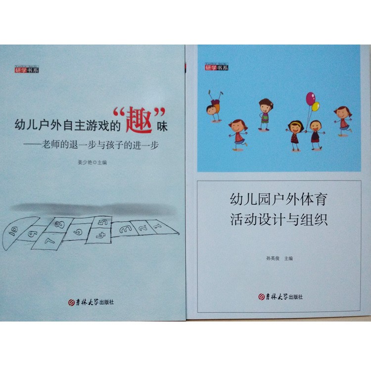 *《幼兒園戶外體育活動自主游戲》全2冊平裝版研學(xué)書系圖書批發(fā)