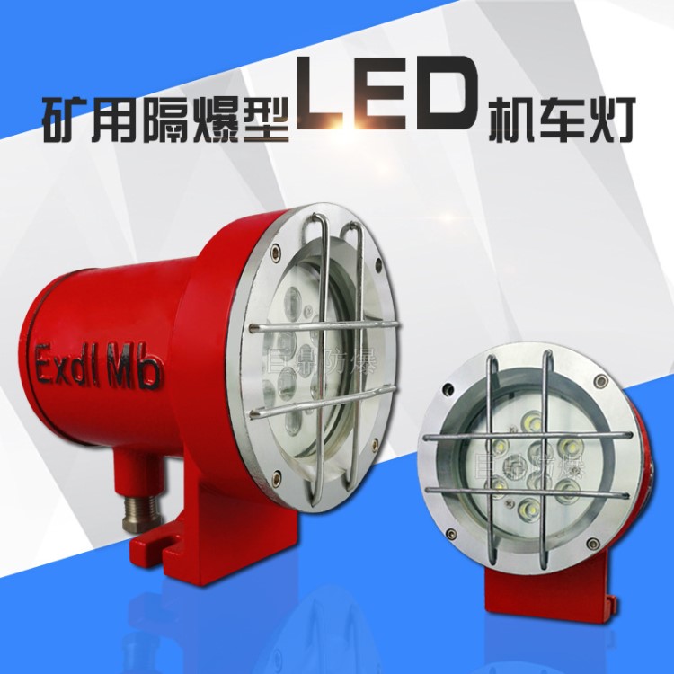 DGE18/24L(A)礦用LED機車燈 24V 36V防爆機車照明燈 隔爆扒渣機