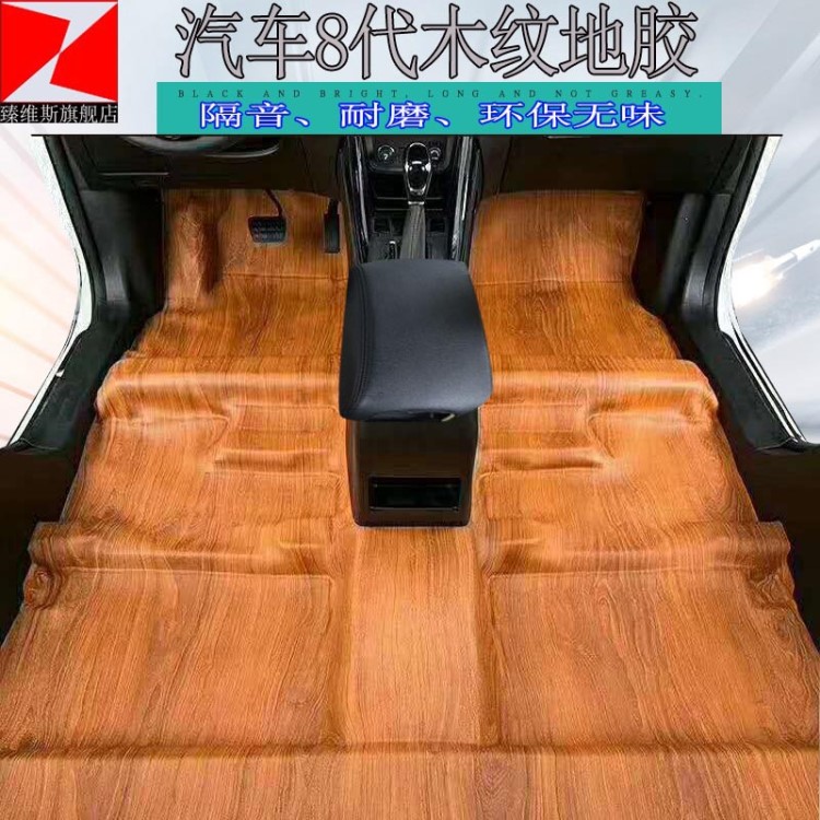 廠家直銷(xiāo) 汽車(chē)八代環(huán)保成型地膠 木紋地膠 專(zhuān)車(chē)專(zhuān)用地板革地膠