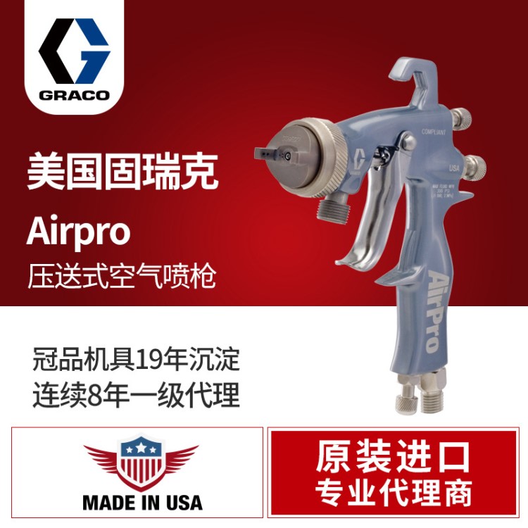 國(guó)GRACO固瑞克airpro手動(dòng)空氣噴槍 低壓家具汽車油漆霧化噴漆槍