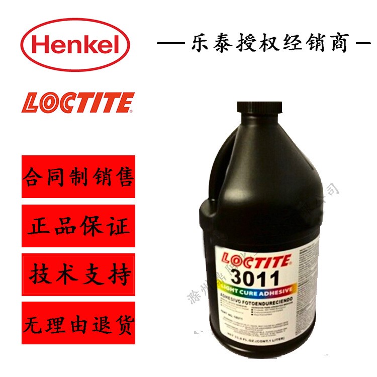 漢高樂泰3011UV膠 LOCTITE3011 紫外固化膠