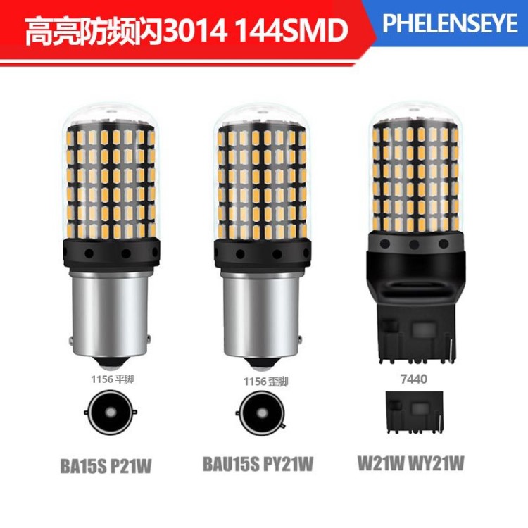 厂家144SMD 3014汽車LED轉向燈1156 T20防频闪解码12-24V信号灯