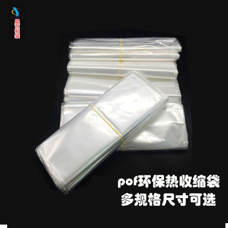 POF熱收縮膜袋環(huán)保包裝膜熱封袋pof塑封袋密封收縮袋100/包可定制