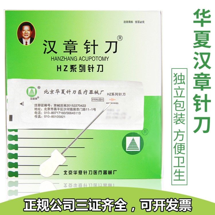 北京華夏漢章牌超微刃針斜口針刀HZ系列一次性100支獨(dú)立裝升級款