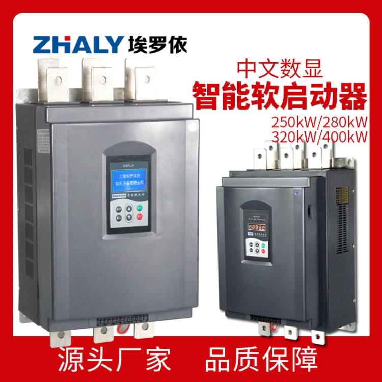 埃罗依中文数字显示旁路六进三出电机软启动器250/280/320/400kW