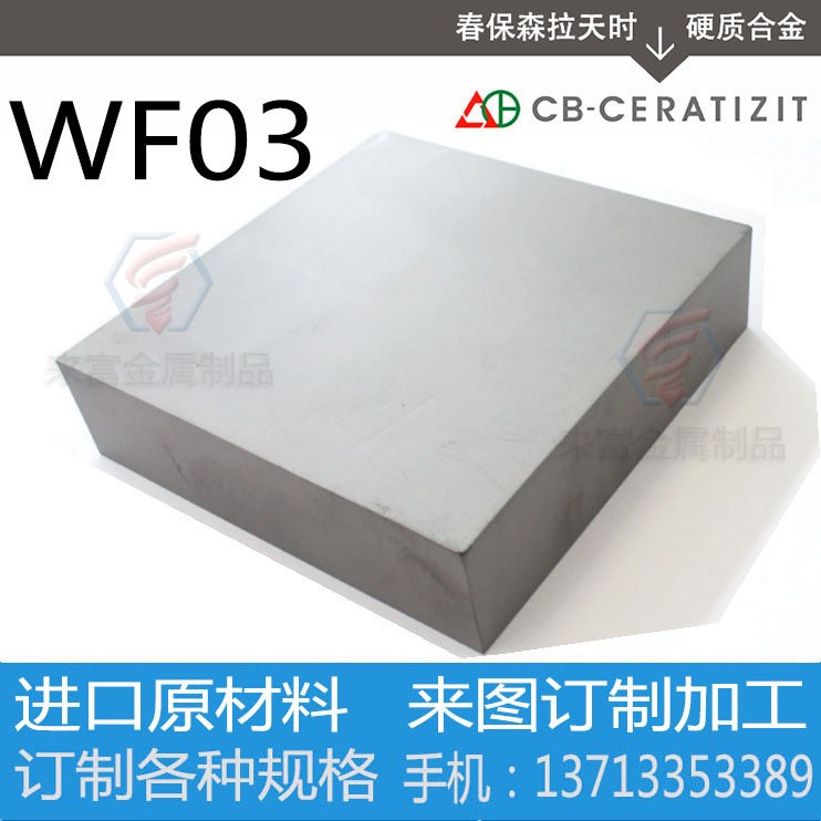 臺(tái)灣春保鎢鋼WF03超微粒鎢鋼 硬質(zhì)合金鎢鋼板材長(zhǎng)條耐磨加工訂制