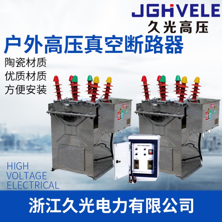 久光  ZW8Q-12型雙電源自動(dòng)轉(zhuǎn)換型戶外高壓真空斷路器