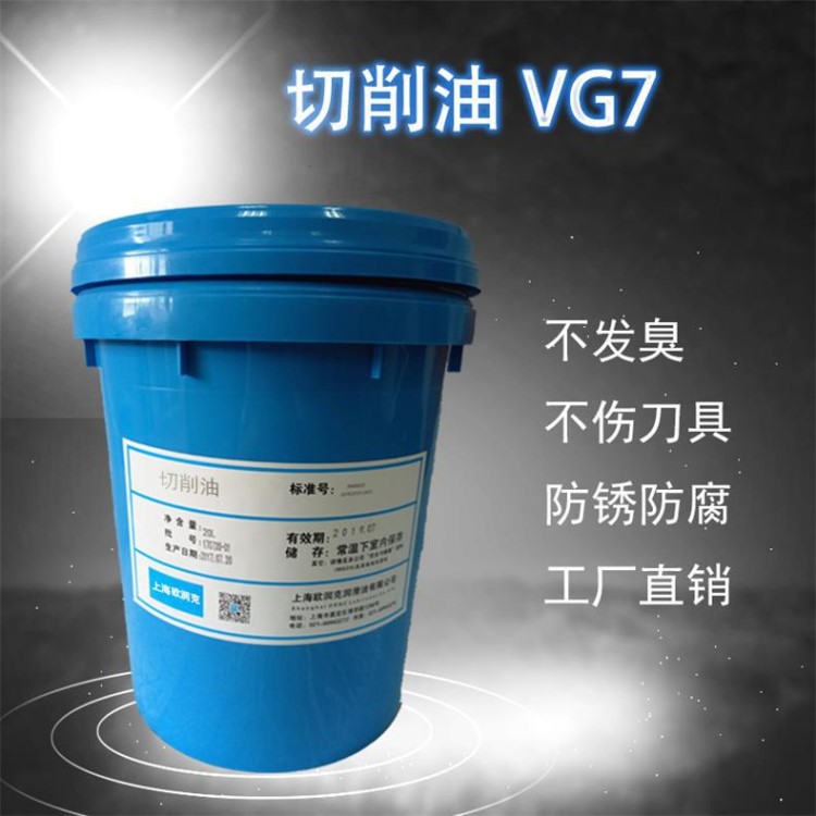 廠家直銷上海歐潤克切削油VG7 北京精雕用油