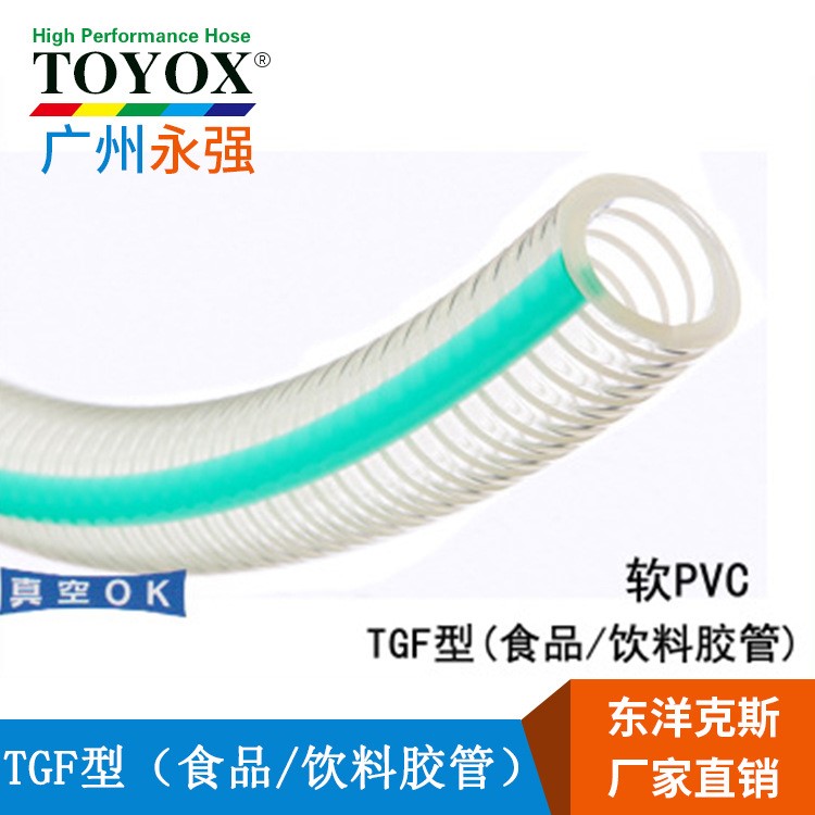 TOYOX/东洋克斯TGF-15/19/25/32/38/50耐油PVC胶管 食品级透明管