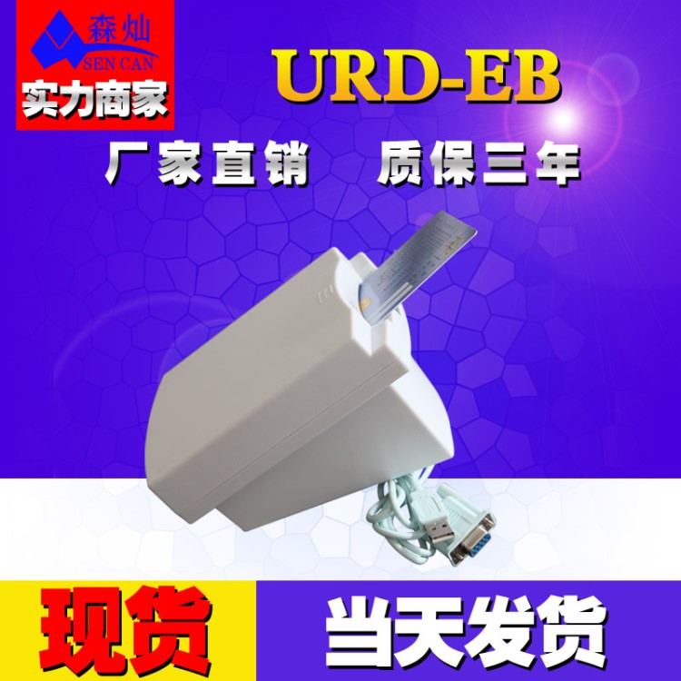 新款讀卡器 URD-EB 醫(yī)保卡讀卡器 接觸IC卡發(fā)卡機(jī) USB接口取電