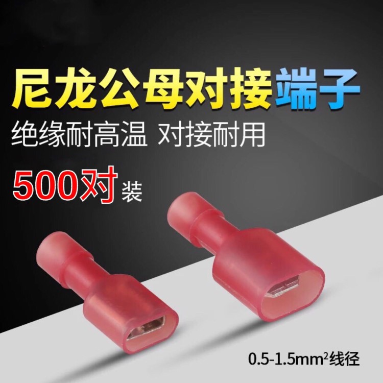 500對尼龍FDFN1-250公母對接插頭連接線電線冷壓接線端子接線端子