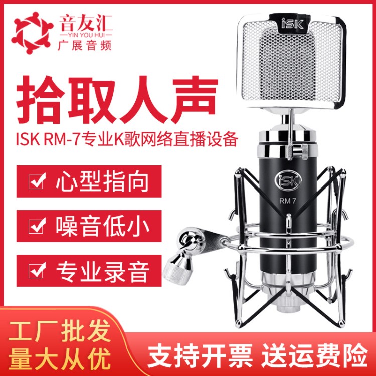 ISK RM-7 電容麥克風(fēng)網(wǎng)絡(luò)K歌設(shè)備電腦主播錄音麥克風(fēng)話筒套裝