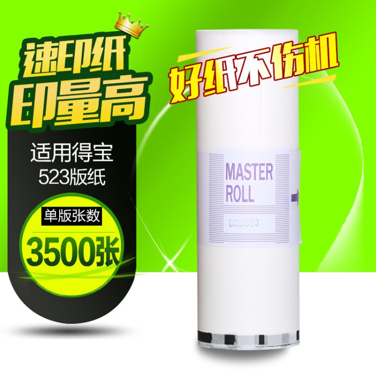 文儀適用得寶版紙DRS523得寶DP520 620 650 820版紙速印機版紙
