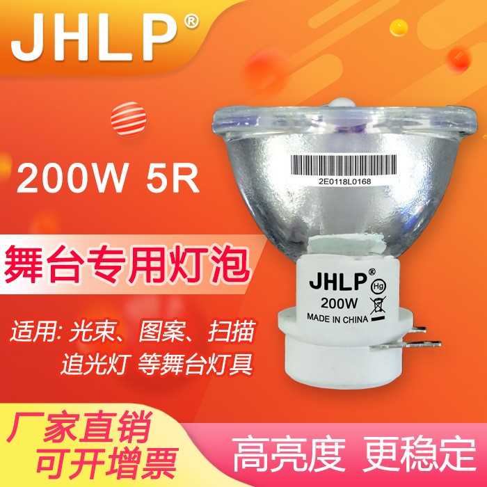 JHLP精匯電子200W/5R舞臺專用燈 搖頭光束燈 追光燈 掃描光束燈泡