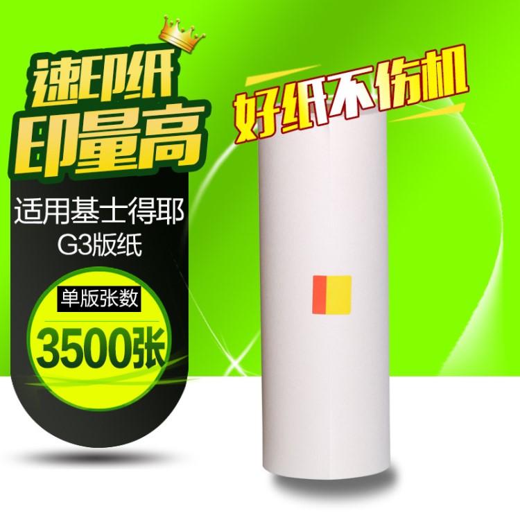 文儀 適用基士得耶G5300/5425/5310/5435 G3版紙速印機(jī)臘紙