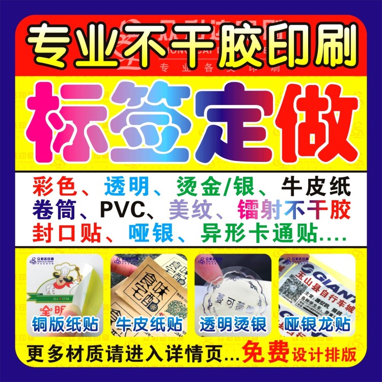 不干胶印刷透明不干胶标签定做 PVC广告贴纸logo定制彩色二维码贴