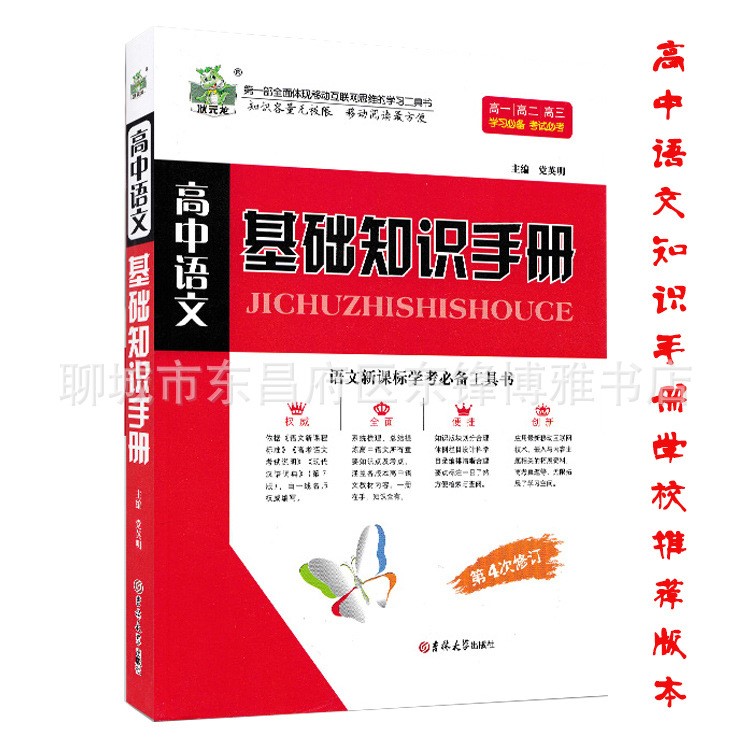 高中語文基礎(chǔ)知識(shí)手冊  2019新版高中全套教輔導(dǎo)書文科理科總復(fù)習(xí)