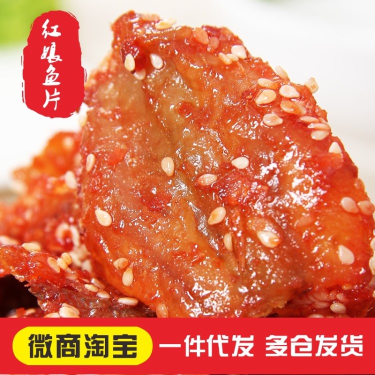 紅娘魚片 260g 即食海鮮零食一件代發(fā)供貨微商社區(qū)團購