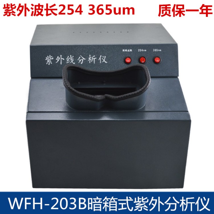 WFH-203B暗箱式三用紫外分析儀紫外線燈器實(shí)化驗(yàn)室教學(xué)檢測定分析