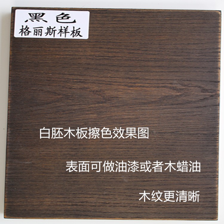 油性黑色格麗斯木紋寶擦色寶油性木器漆底擦色開放漆增木紋清晰度