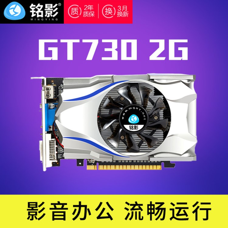 廠家直銷 銘影GT730 2G天行者電腦臺式機辦公影音獨立顯卡現(xiàn)貨