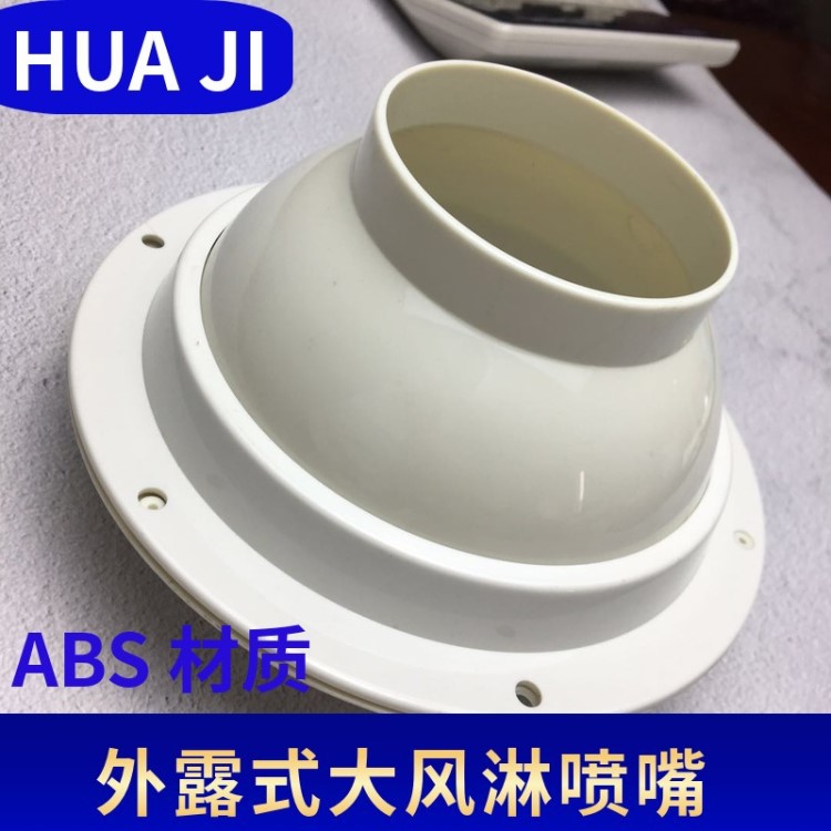 外露式風(fēng)淋噴嘴風(fēng)淋室噴嘴烘干噴嘴空氣凈化風(fēng)淋噴嘴塑膠風(fēng)淋噴嘴