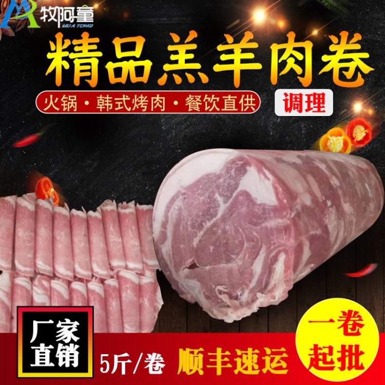 精品羔羊肉卷5斤調(diào)理腌制冷凍生羊肉火鍋涮煮韓式烤肉食材羊肉片