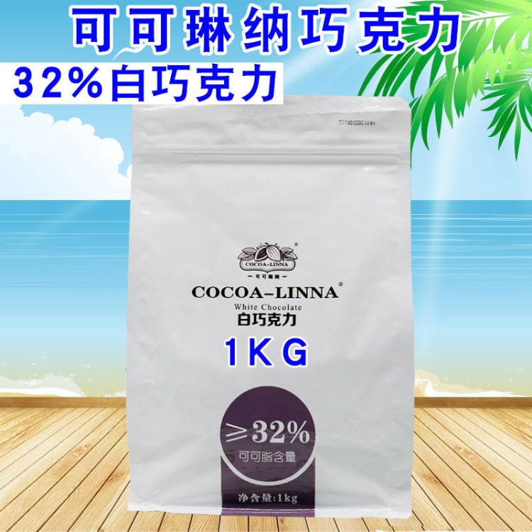 可可琳納32%白巧克力1kg面包夾心蛋糕淋面餅干可可脂烘焙原料