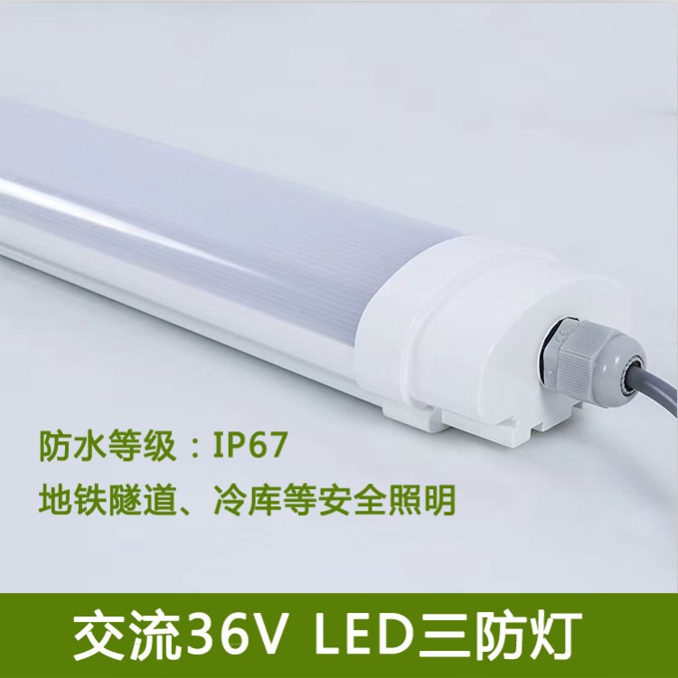 交流36V LED三防灯吸顶灯具地铁隧道化工冷库一T8支架AC36V专用灯