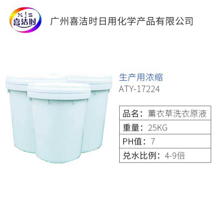 濃縮薰衣草洗衣液原液 25KG兌250KG洗衣液 洗衣液原料 一件起批