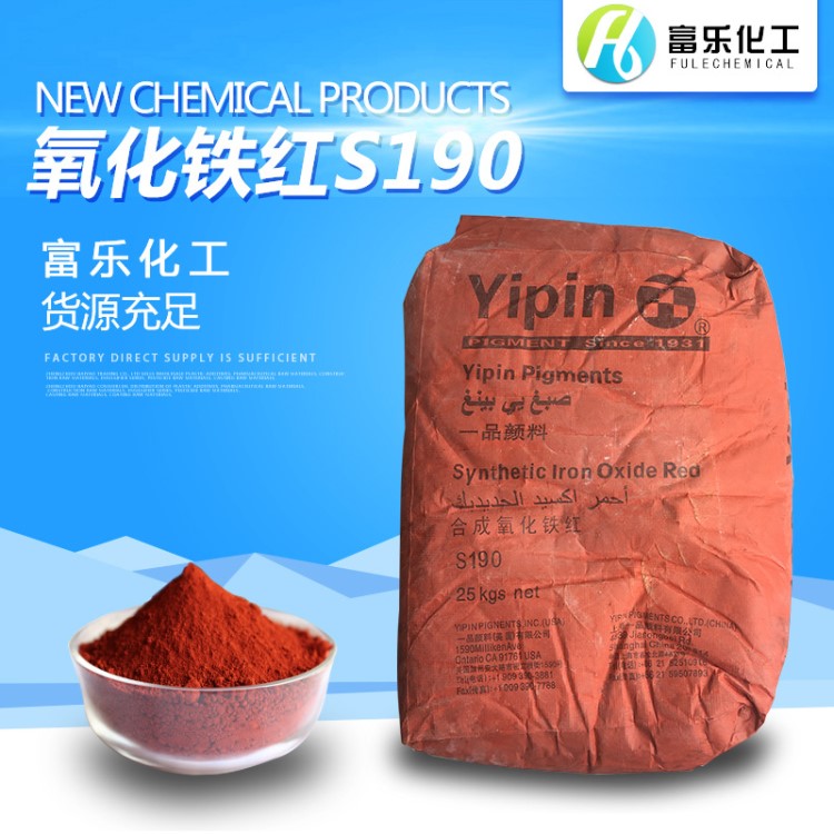 現(xiàn)貨供應 氧化鐵紅S130s190 地坪彩瓦油墨彩繪水磨石用氧化鐵顏料