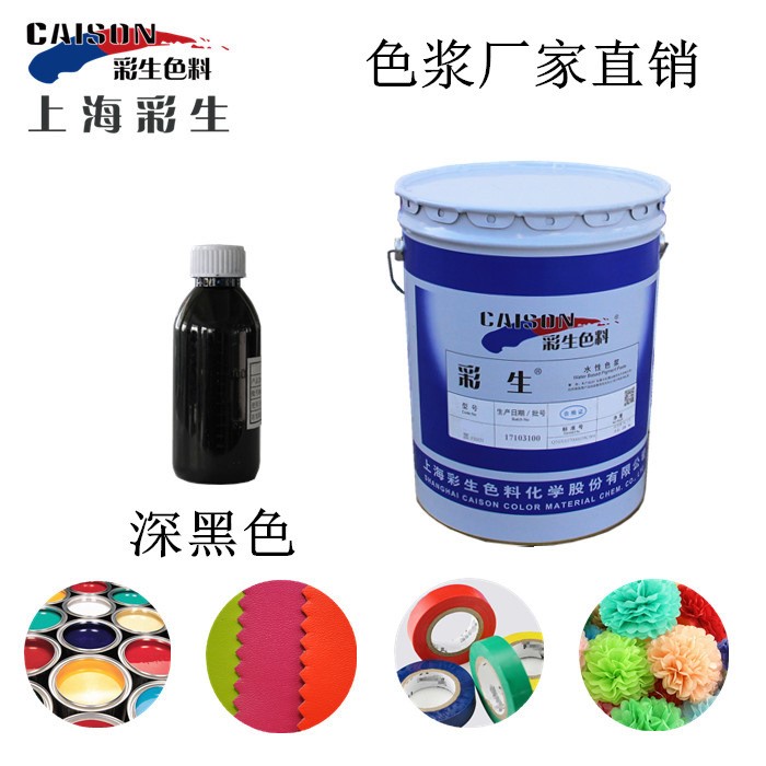 深黑色漿直供_水性無樹脂黑色漿_調(diào)色配色用_彩生8503黑色漿
