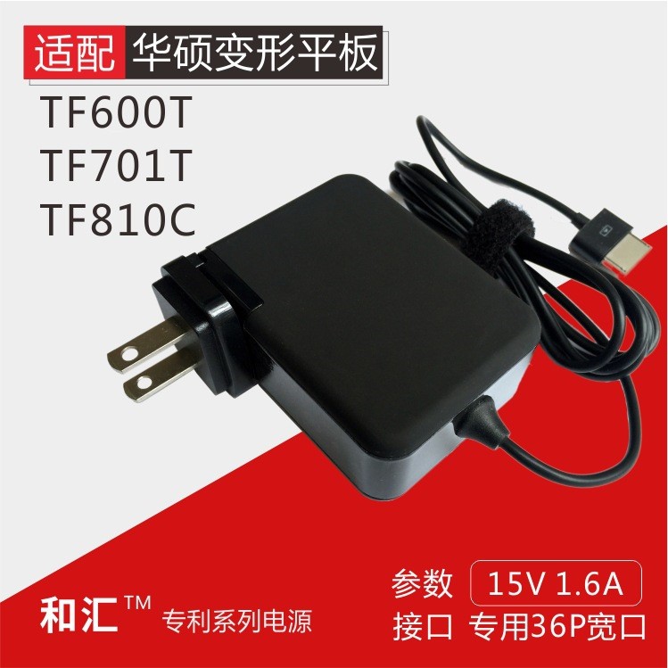 华硕TF600T变形TF701平板TF810C充电器15V1.2A 1.6A适配器全国包