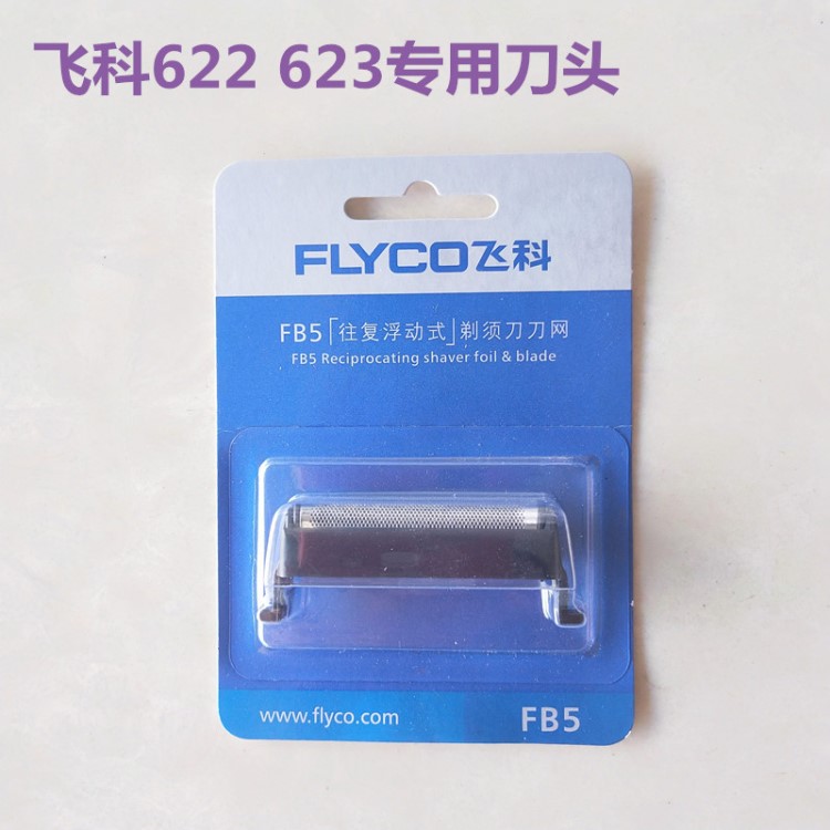 飛科剃須刀FS622刮胡刀頭FS623往復式雙頭刀片原裝配件一件代發