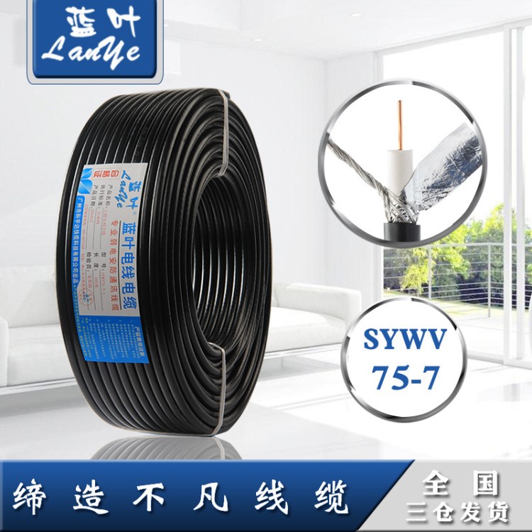 SYWV75-7有線電視線 高頻信號(hào)線 電視主干線 銅芯電視線75-7線