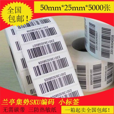 兰亭集势SKU编码小标签50mm*25mm*5000张单排 热敏 不干胶 包邮