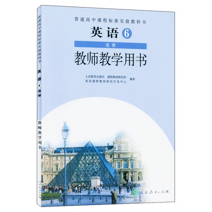 人教版高中英语选修6教师教学用书 教师用书 教学参考书 教参 人