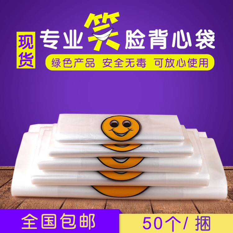 廠家直銷(xiāo)背心式笑臉包裝塑料袋超市便利店手提環(huán)保購(gòu)物塑料食品袋