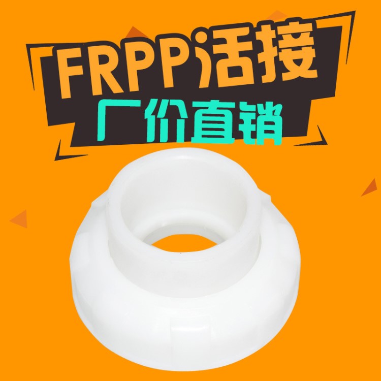 FRPP增強聚丙烯 DINAI PP活接 FRPP由令 白色半透明 焊接RPP由令