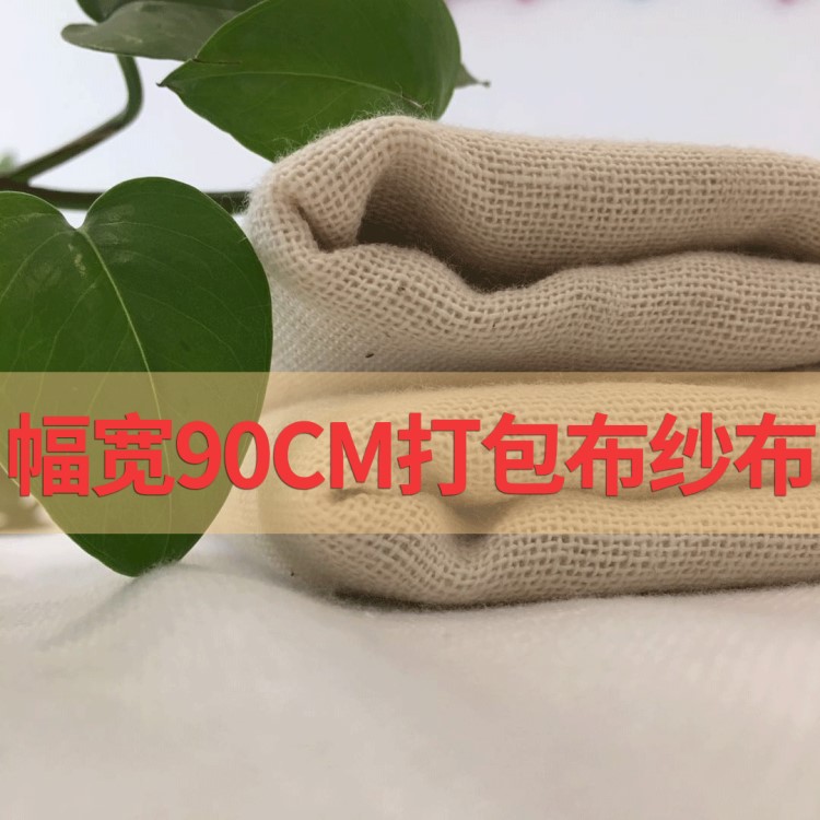 厂家批发包皮布幅宽90cm涤棉打包布坯布纱布面料粗布布料工业用